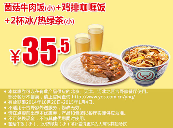 吉野家手机优惠券：菌菇牛肉饭（小）+鸡排咖喱饭+2杯冰/热绿茶（小） 优惠价35.5元