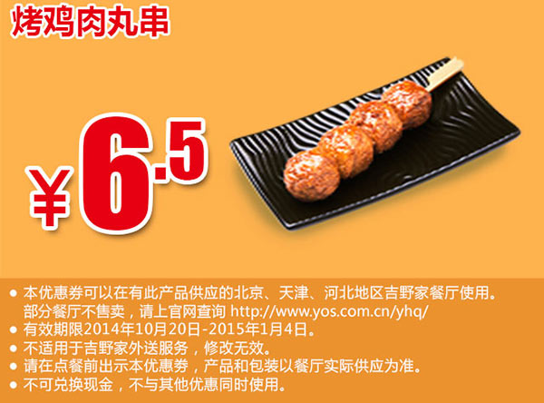 吉野家手机优惠券：烤鸡肉丸串 优惠价6.5元 