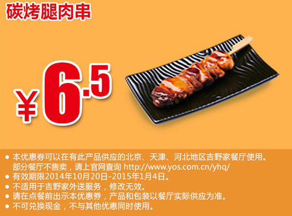 吉野家手机优惠券：碳烤腿肉串 优惠价6.5元 