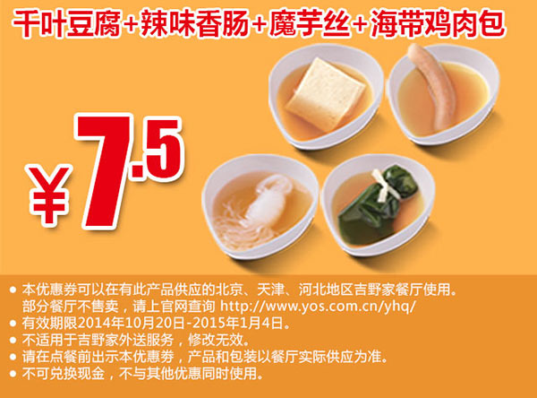 吉野家手机优惠券：千叶豆腐+辣味香肠+魔芋丝+海带鸡肉包优惠价7.5元 