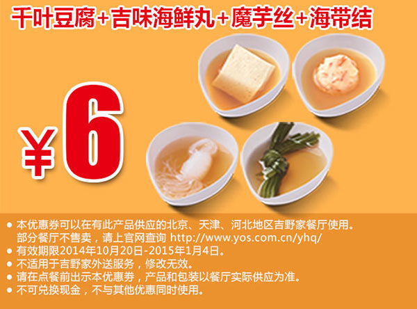 吉野家手机优惠券：千叶豆腐+吉味海鲜丸+魔芋丝+海带结优惠价6元 