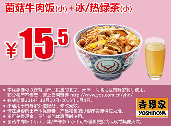 吉野家优惠券手机版：菌菇牛肉饭（小）+冰/热绿茶（小）优惠价15.5元