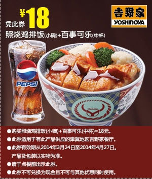 吉野家优惠券：天津河北吉野家 照烧鸡排饭小碗+百事可乐中杯 2014年3月4月优惠价18元