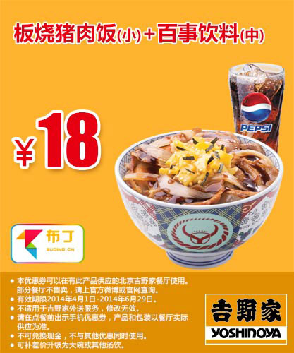 吉野家优惠券：北京吉野家 板烧猪肉饭(小)+百事饮料(中) 2014年4月5月6月优惠价18元
