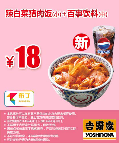 吉野家优惠券：北京吉野家 辣白菜猪肉饭（小）+百事饮料（中）2014年4月5月6月优惠价18元