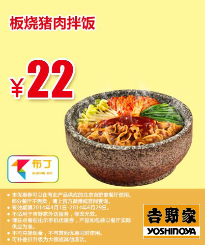 吉野家优惠券：北京吉野家 板烧猪肉拌饭 2014年4月5月6月优惠价22元