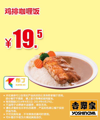 吉野家优惠券：北京吉野家 鸡排咖喱饭 2014年4月5月6月优惠价19.5元