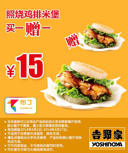 吉野家优惠券：北京吉野家 照烧鸡排米堡2014年4月5月6月买一送一