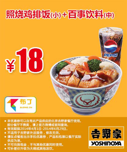 吉野家优惠券：北京吉野家 照烧鸡排饭（小）+百事饮料（中） 2014年4月5月6月优惠价18元