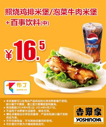 吉野家优惠券：北京吉野家 照烧鸡排米堡/泡菜牛肉米堡+百事饮料（中） 2014年4月5月6月优惠价16.5元