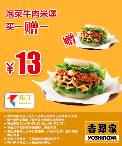 吉野家优惠券：北京吉野家 泡菜牛肉米堡2014年4月5月6月买一赠一