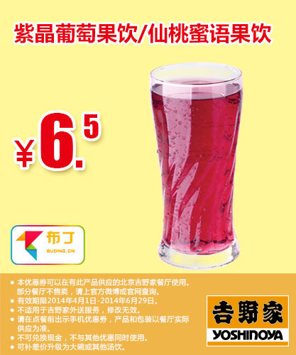 吉野家优惠券：北京吉野家 紫晶葡萄果饮或仙桃蜜语果饮 2014年4月5月6月优惠价6.5元