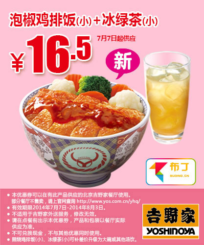 吉野家优惠券：北京吉野家 泡椒鸡排饭（小）+冰绿茶（小）2014年7月8月优惠价16.5元
