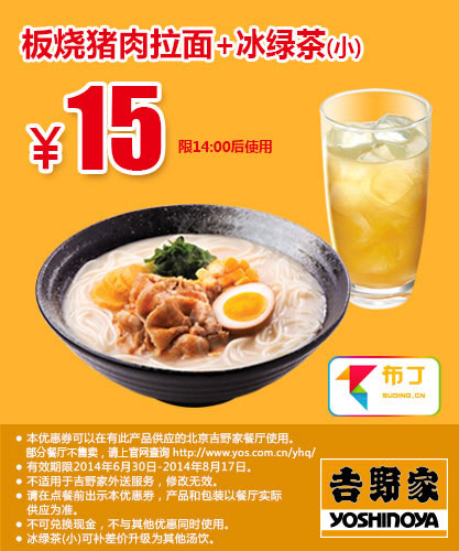 吉野家优惠券：北京吉野家 板烧猪肉拉面+冰绿茶(小) 2014年7月8月优惠价15元