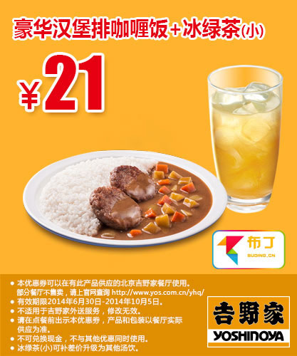 吉野家优惠券：北京吉野家 豪华汉堡排咖喱饭+冰绿茶(小) 2014年7月8月9月10月优惠价21元