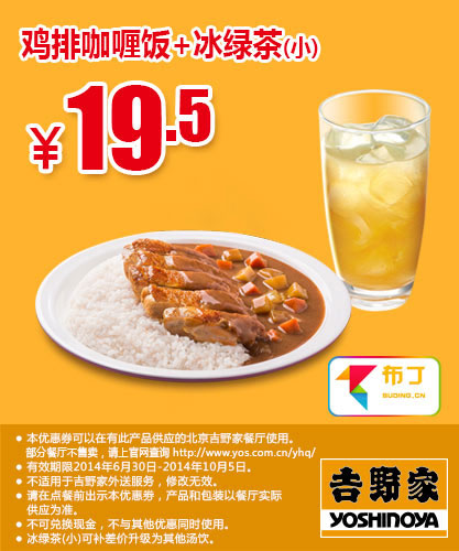 吉野家优惠券：北京吉野家 鸡排咖喱饭+冰绿茶(小) 2014年7月8月9月10月优惠价19.5元