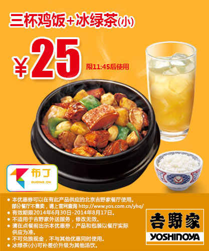 吉野家优惠券：北京吉野家 三杯鸡饭+冰绿茶(小) 2014年7月8月优惠价25元