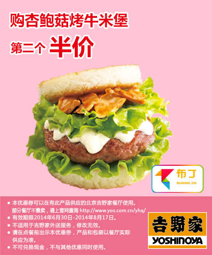 吉野家优惠券：北京吉野家2014年7月8月购杏鲍菇烤牛米堡第二个半价