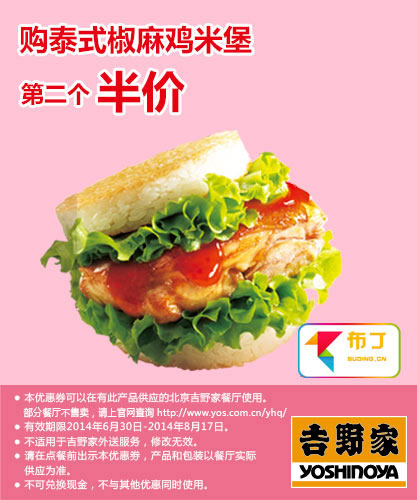 吉野家优惠券：北京吉野家2014年7月8月购泰式椒麻鸡米堡第二个半价