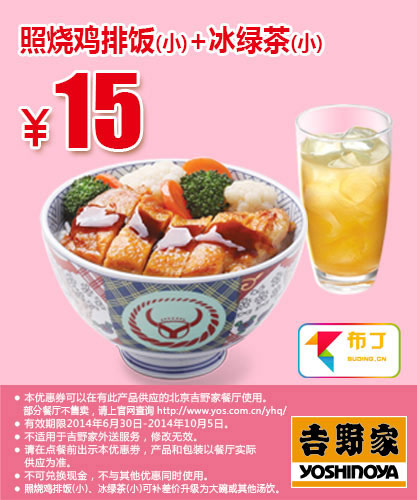 吉野家优惠券：北京吉野家照烧鸡排饭(小)+冰绿茶(小)2014年7月8月9月10月优惠价15元