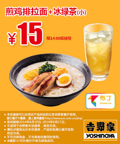 吉野家优惠券：北京吉野家煎鸡排拉面+冰绿茶(小)2014年7月8月优惠价15元