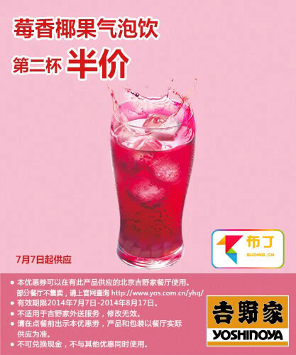 吉野家优惠券：北京吉野家莓香椰果气泡饮2014年7月8月第二杯半价
