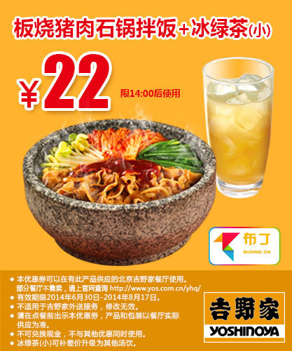 吉野家优惠券：北京吉野家板烧猪肉石锅拌饭+冰绿茶(小)2014年7月8月优惠价22元