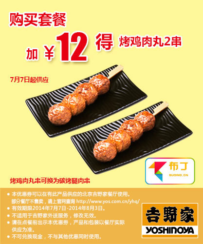 吉野家优惠券：北京吉野家2014年7月8月购套餐12元得烤鸡肉丸2串
