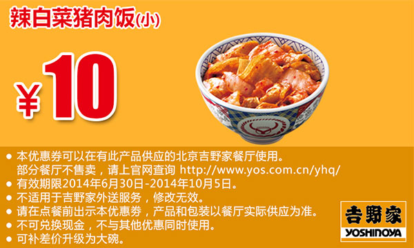北京吉野家优惠券：辣白菜猪肉饭（小） 2014年8月9月10月优惠价10元