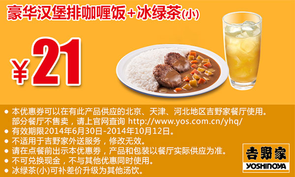吉野家优惠券：豪华汉堡排咖喱饭+冰绿茶（小） 2014年8月9月10月优惠价21元