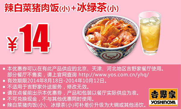 吉野家优惠券：辣白菜猪肉饭(小)+冰绿茶(小) 2014年8月9月10月优惠价14元