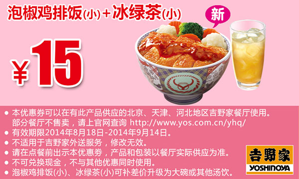 吉野家优惠券：泡椒鸡排饭(小)+冰绿茶(小) 2014年8月9月优惠价15元