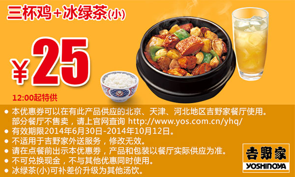 吉野家优惠券：三杯鸡+冰绿茶（小）2014年8月9月10月优惠价25元（北京、天津、河北吉野家）