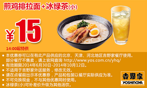 吉野家优惠券：煎鸡排拉面+冰绿茶(小) 2014年8月9月10月优惠价15元