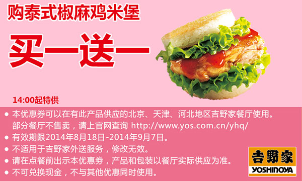 吉野家优惠券：泰式椒麻鸡米堡2014年8月9月买一送一（北京、天津、河北吉野家）