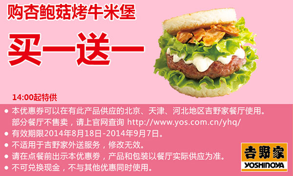 吉野家优惠券：杏鲍菇烤牛米堡2014年8月9月买一送一（北京、天津、河北吉野家）