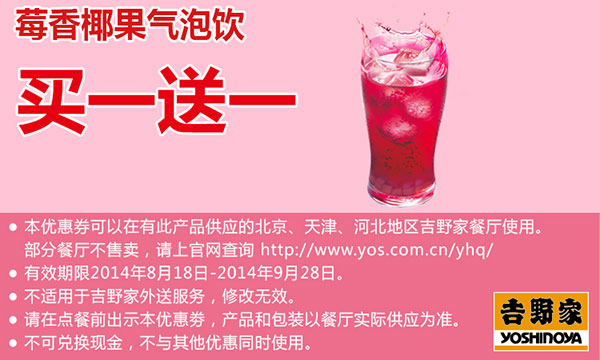 吉野家优惠券： 莓香椰果气泡饮2014年8月9月买一送一（北京、天津、河北吉野家）