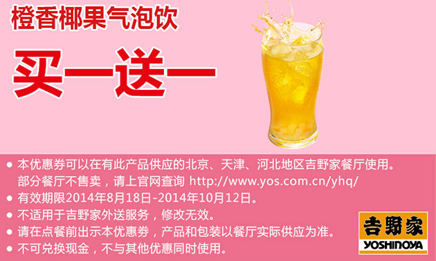 北京吉野家优惠券：橙香椰果气泡饮 2014年9月10月凭券买一送一