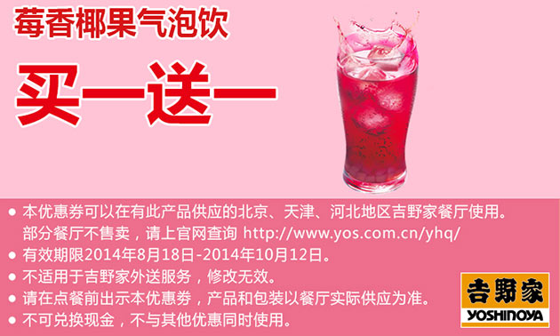 北京吉野家优惠券：2014年9月10月莓香椰果气泡饮凭券买一送一