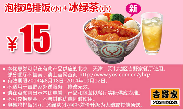 北京吉野家优惠券：泡椒鸡排饭(小)+冰绿茶(小) 2014年9月10月优惠价15元