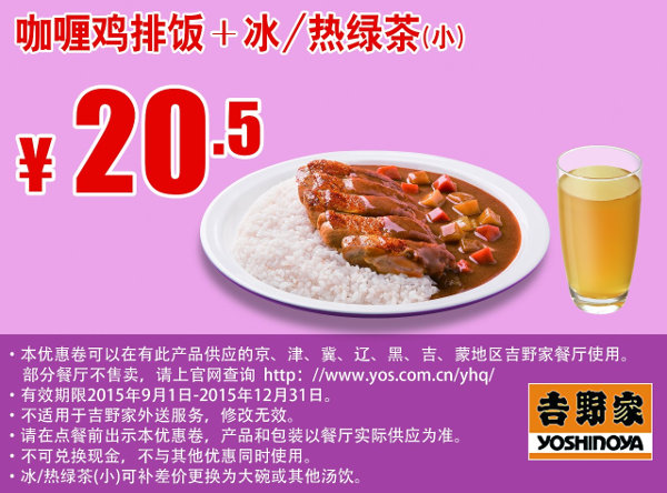 咖喱鸡排饭+冰/热绿茶(小) 凭此吉野家优惠券手机版享优惠价20.5元