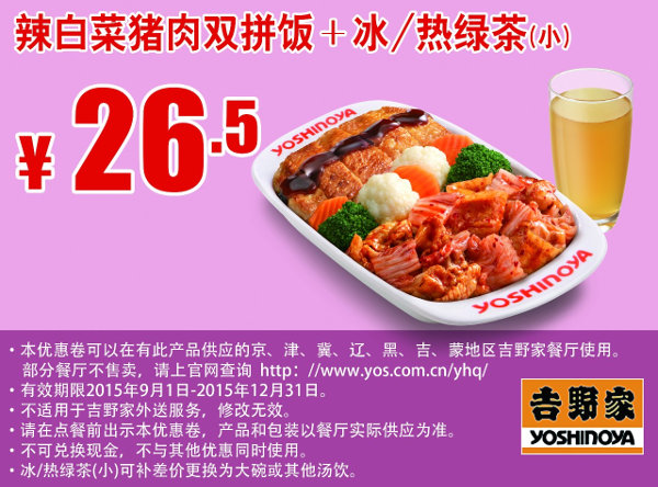 辣白菜猪肉双拼饭+冰/热绿茶(小) 凭此吉野家优惠券手机版享优惠价26.5元