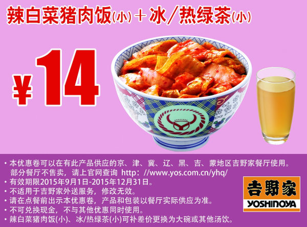 辣白菜猪肉饭(小)+冰/热绿茶(小) 凭此吉野家优惠券手机版优惠价14元