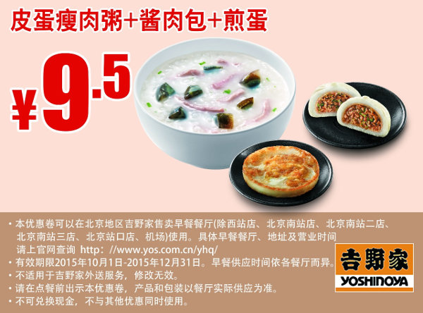 北京吉野家早餐 皮蛋瘦肉粥+酱肉包+煎蛋 凭此优惠券优惠价9.5元