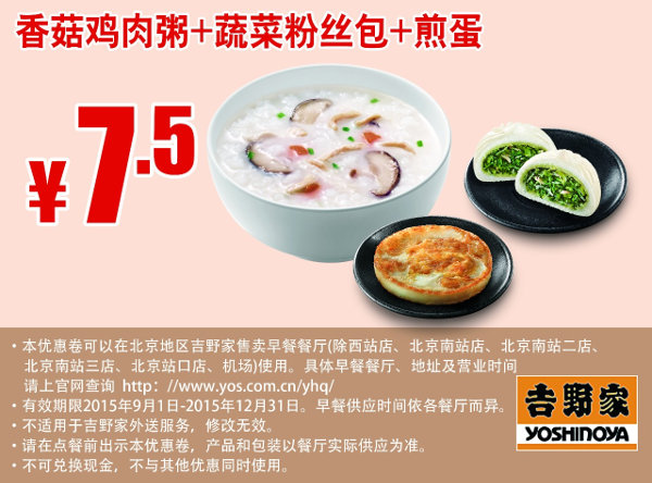 北京吉野家早餐 香菇鸡肉粥+蔬菜粉丝包+煎蛋 凭此优惠券优惠价7.5元