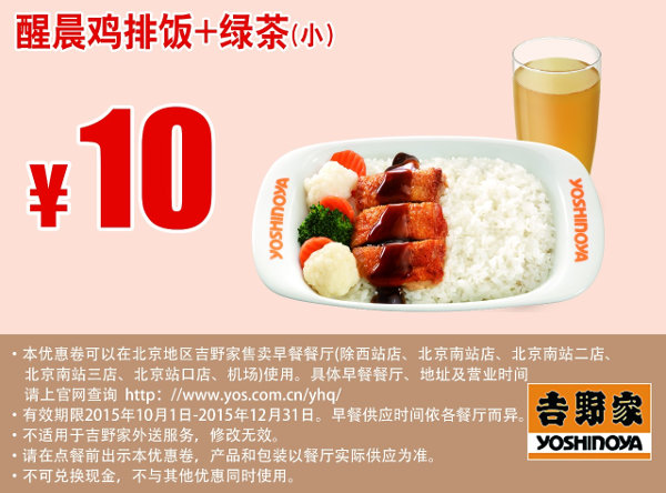 北京吉野家早餐 醒晨鸡排饭+绿茶(小) 凭此优惠券优惠价10元