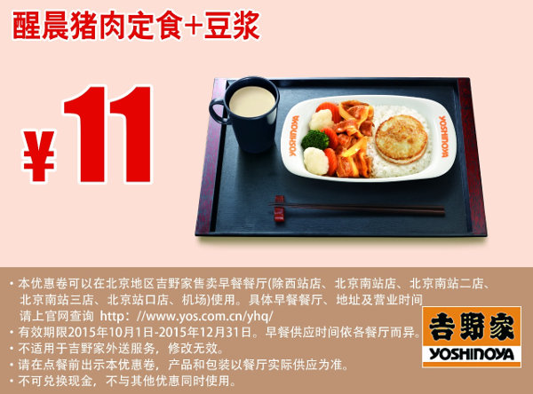 北京吉野家早餐 醒晨猪肉定食+豆浆 凭此优惠券优惠价11元
