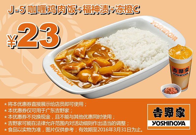 广东吉野家优惠券，J5 咖喱鸡肉饭+福神渍+冻橙C 凭券优惠价23元