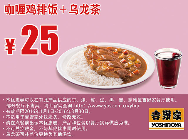 吉野家咖喱鸡排饭+乌龙茶 凭此吉野家优惠券优惠价25元