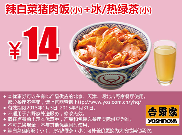 吉野家优惠券手机版：辣白菜猪肉饭(小)+冰/热绿茶(小) 2015年1月2月3月优惠价14元